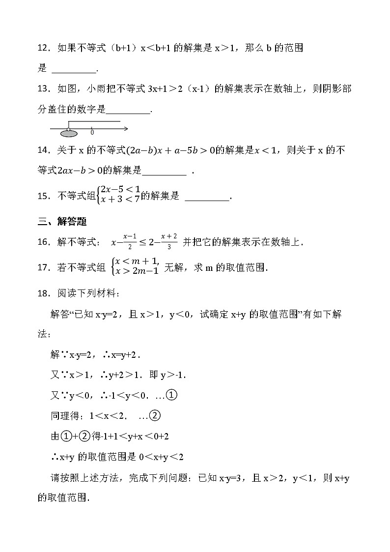 2021-2022最新人教版七年级数学第九章《不等式与不等式组》单元检测卷第3页