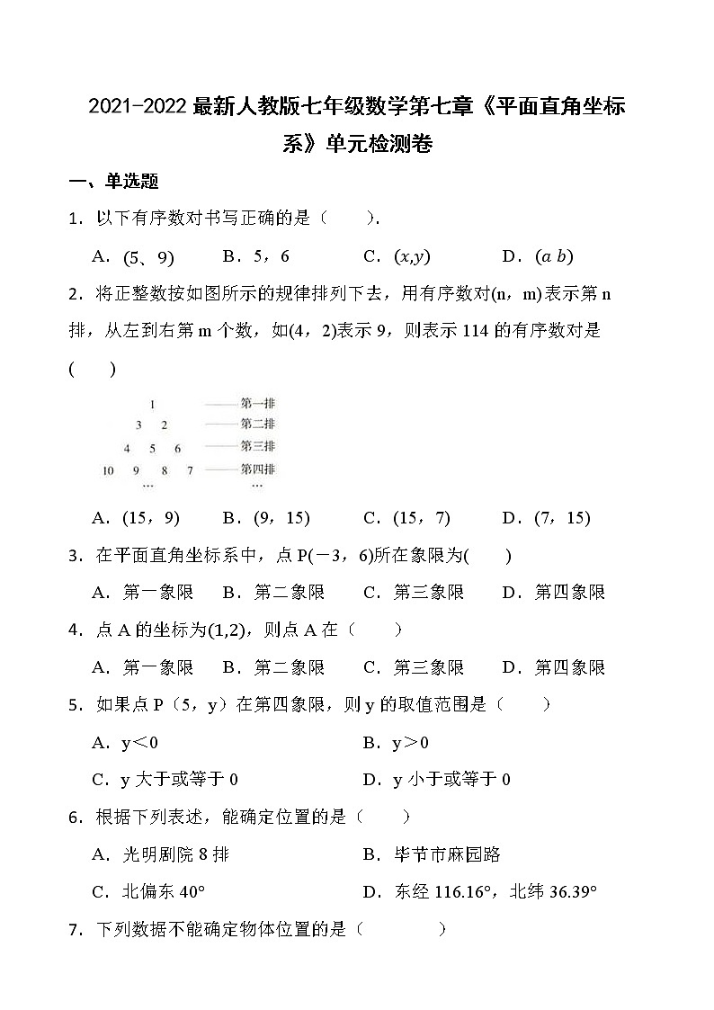 2021-2022最新人教版七年级数学第七章《平面直角坐标系》单元检测卷01