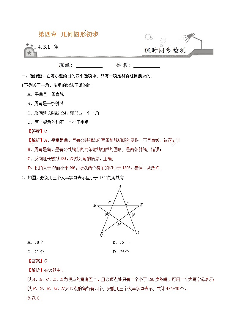 4.3.1 角-七年级数学同步练习人教版(上册)(解析版)第1页
