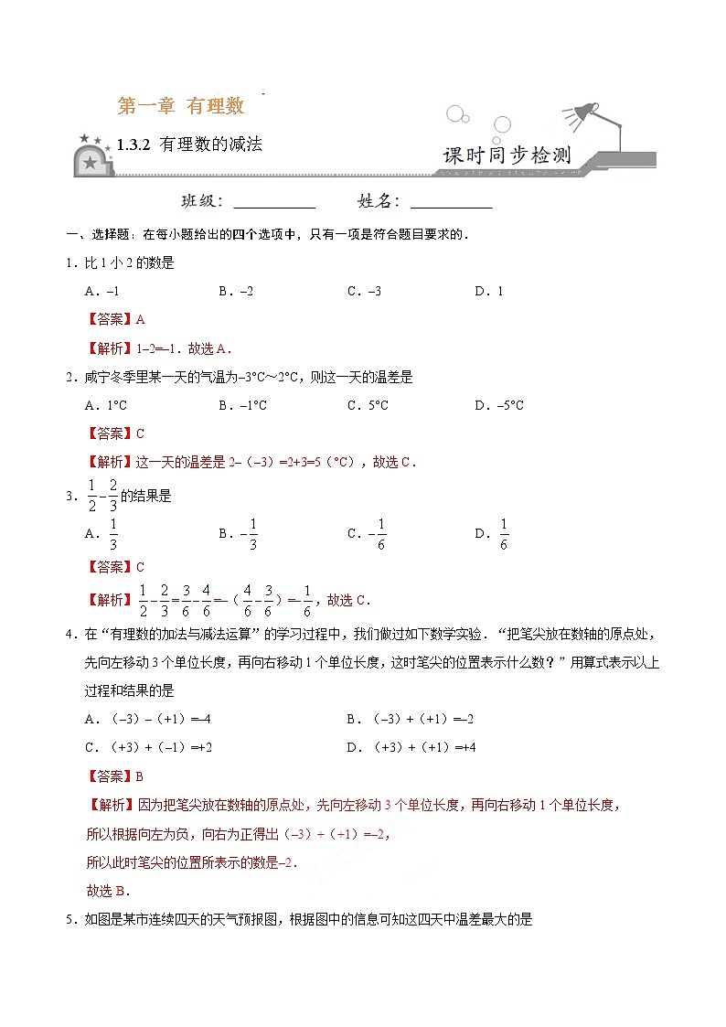 1.3.2 有理数的减法 同步检测-七年级数学人教版(上)(解析版)01