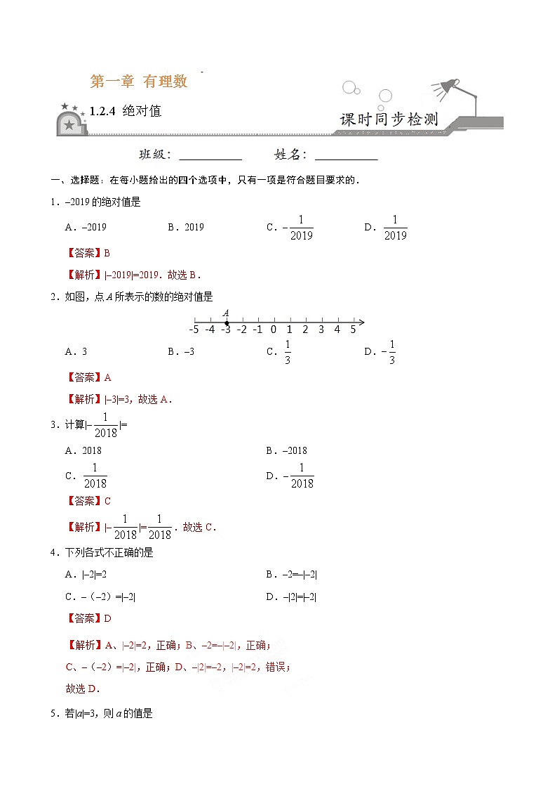 1.2.4 绝对值 同步检测-七年级数学人教版(上)(解析版)第1页