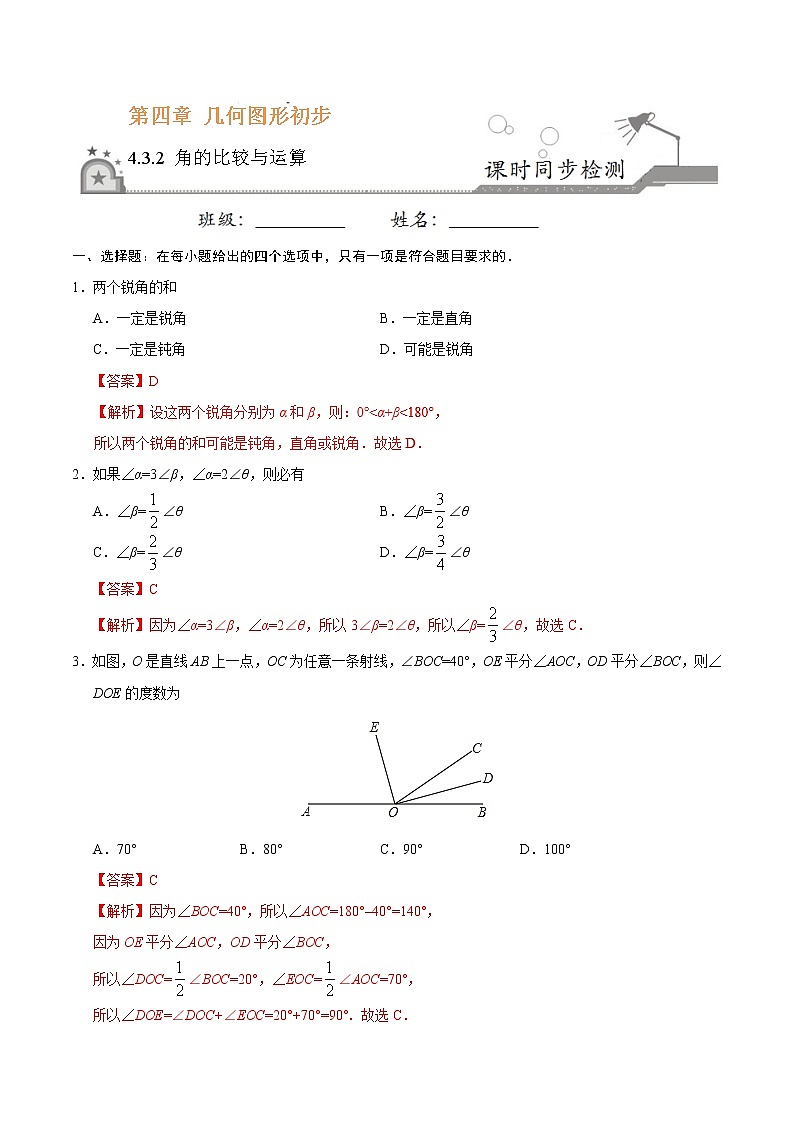 4.3.2 角的比较与运算 同步检测-七年级数学人教版(上册)(解析版)01