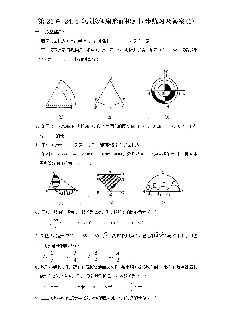 人教版數(shù)學(xué)九年級(jí)上冊(cè) 24.4 弧長和扇形面積(1) 同步練習(xí) 含答案第1頁