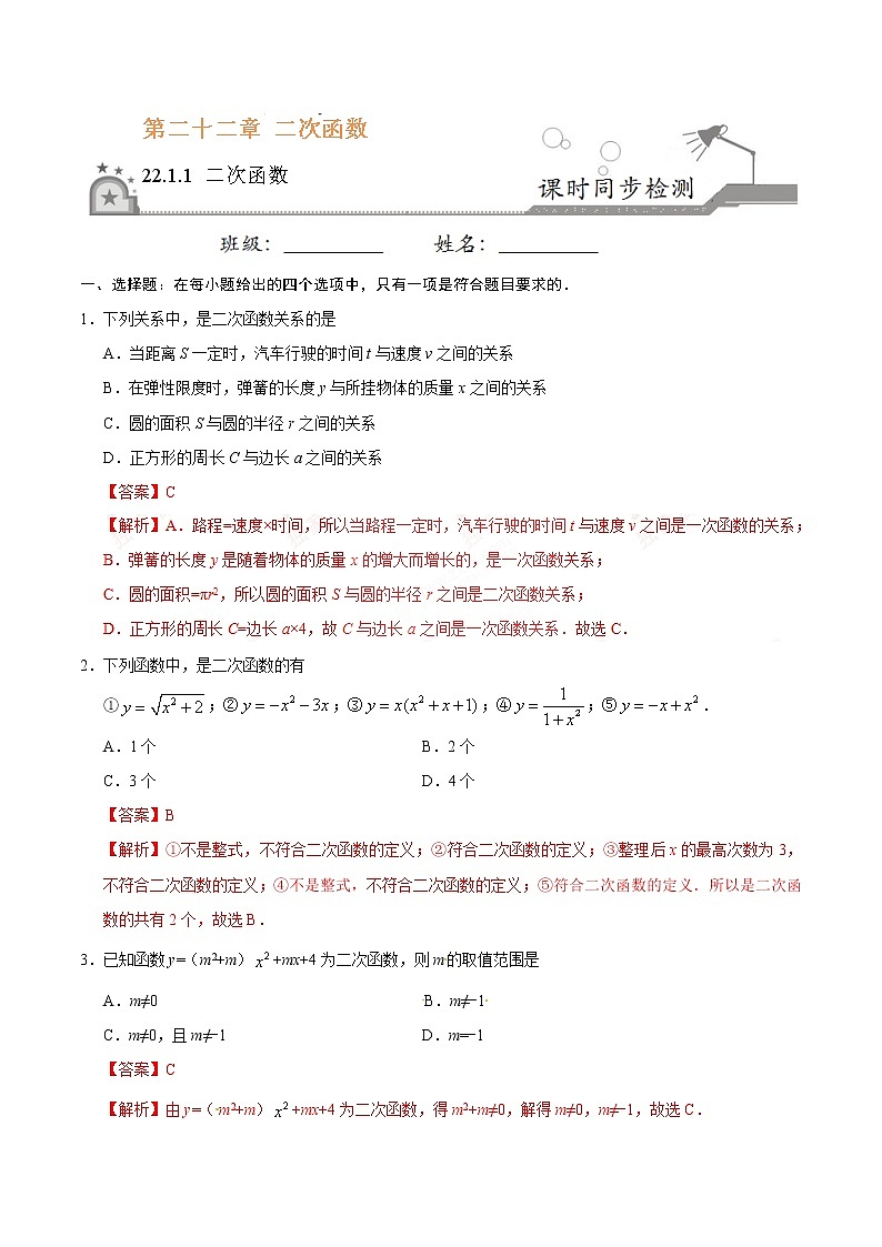 22.1.1 二次函数 同步检测 -九年级数学人教版(上)(解析版)第1页