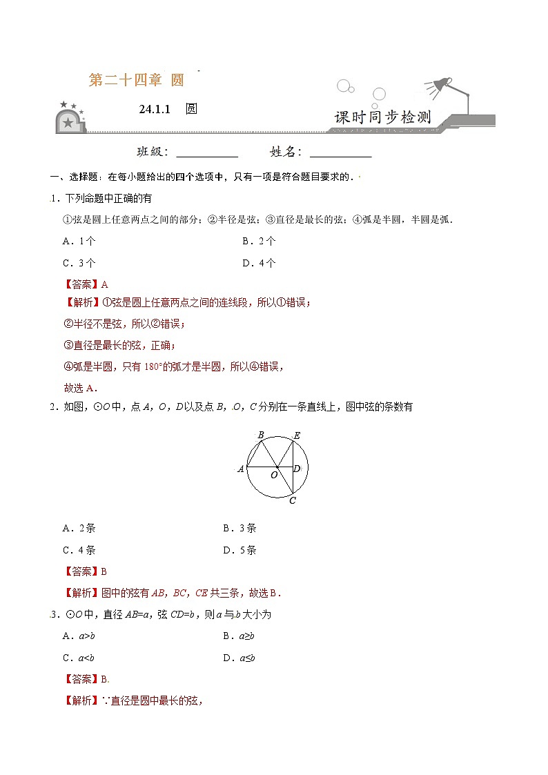 24.1.1 圆 同步检测 -九年级数学人教版(上)(解析版)第1页