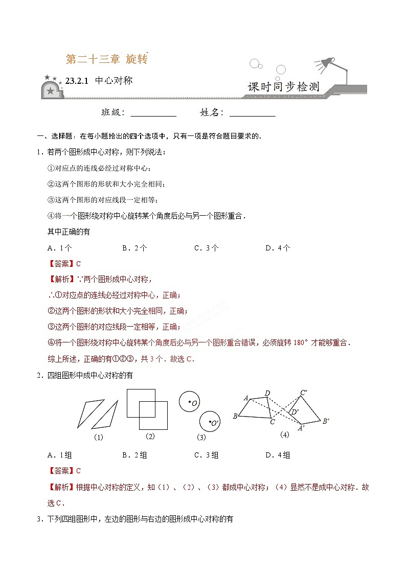23.2.1 中心对称 同步检测 -九年级数学人教版(上)(解析版)第1页