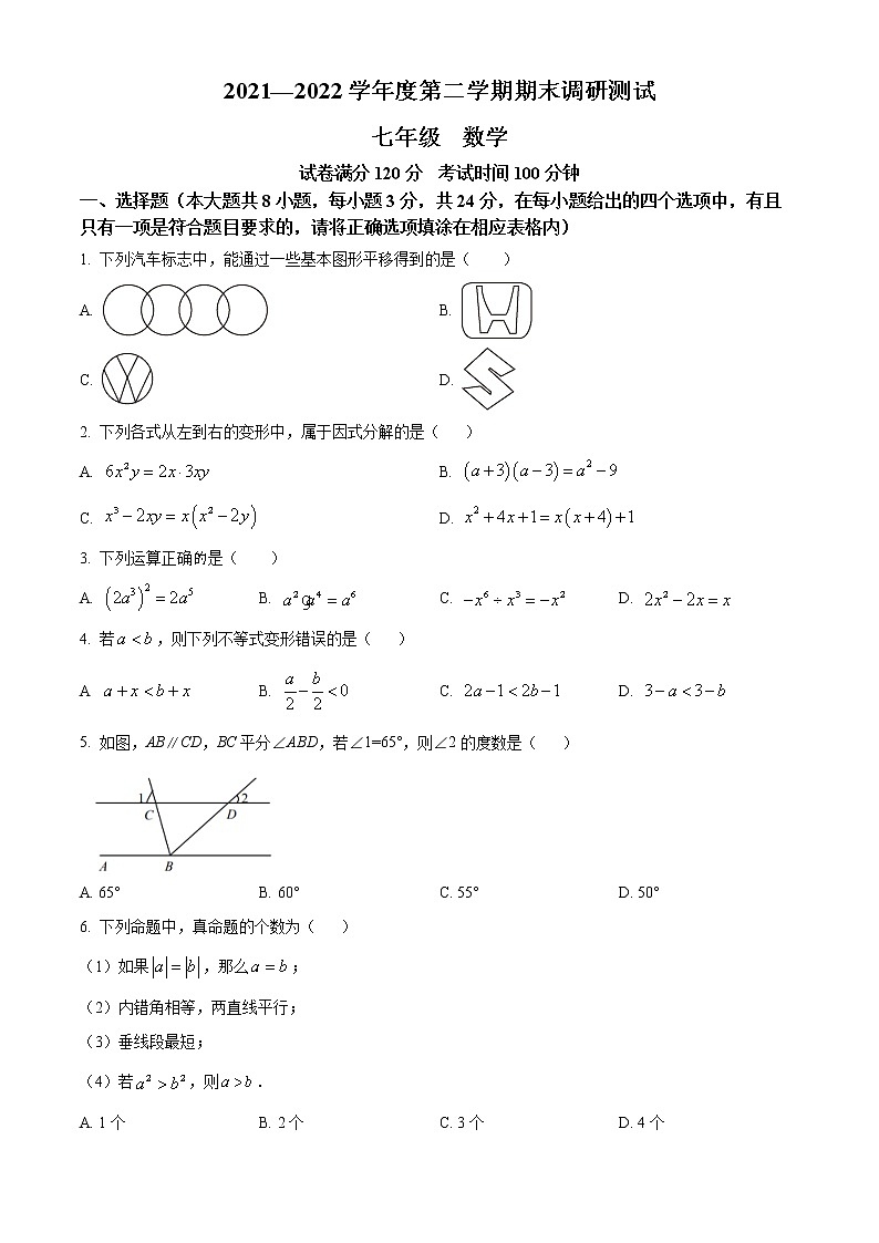 江苏省宿迁市宿城区2021-2022学年七年级下学期期末数学试题(word版含答案)01