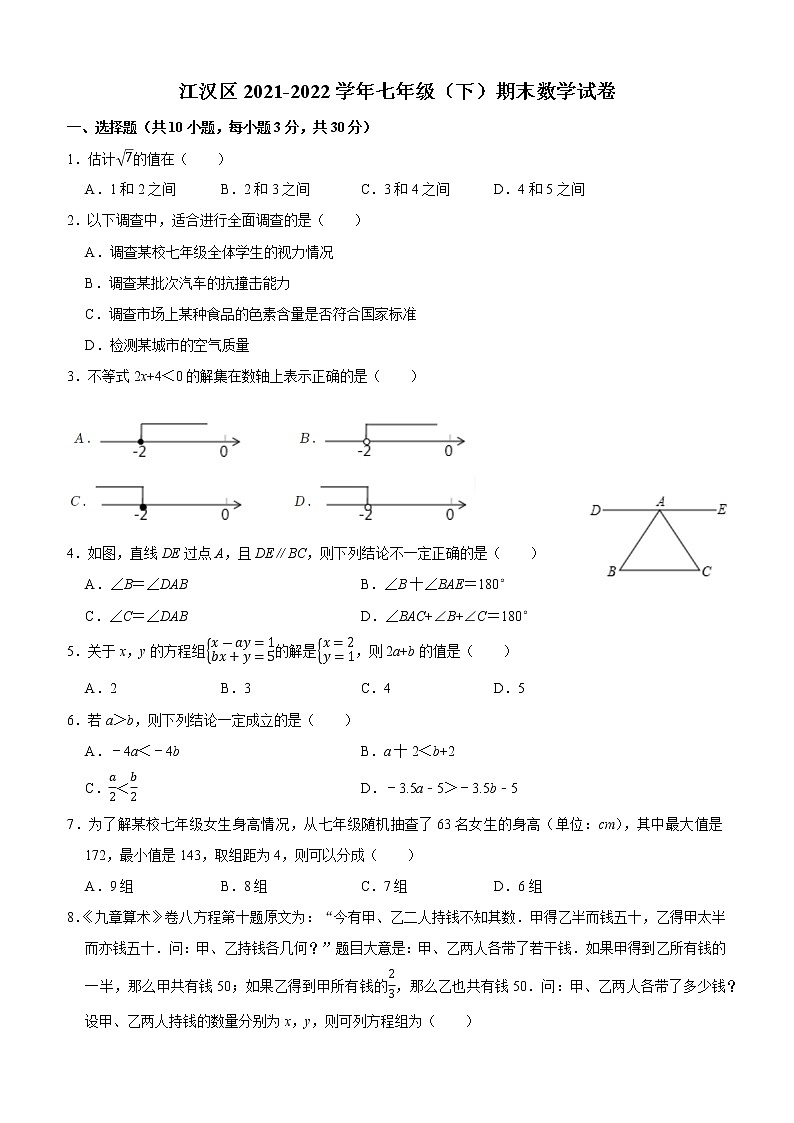 湖北省武汉市江汉区2021-2022学年七年级下学期期末考试 数学试卷(word版含答案)第1页