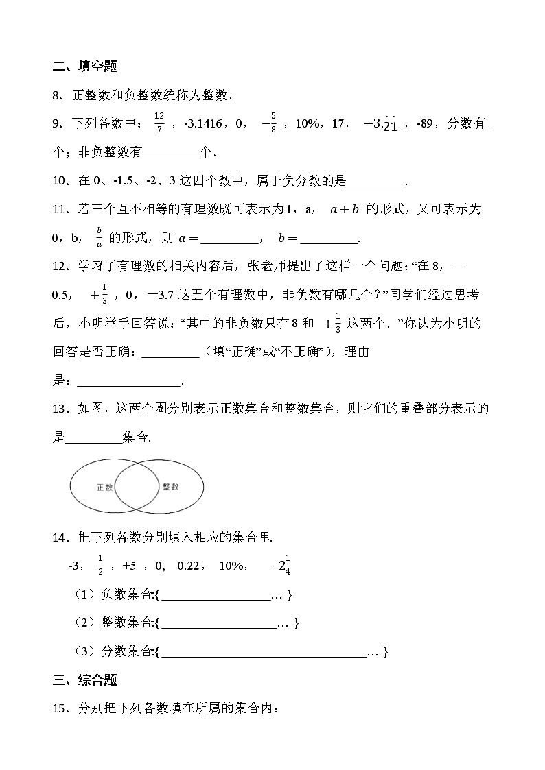 【新课时卷】最新2022-2023年人教版七年级数学上册《 1.2.1有理数》课时巩固试卷【可修改】【含解析】02