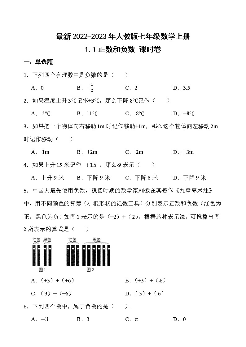 【新课时卷】最新2022-2023年人教版七年级数学上册《1.1正数和负数》课时巩固试卷【可修改】【含解析】第1页