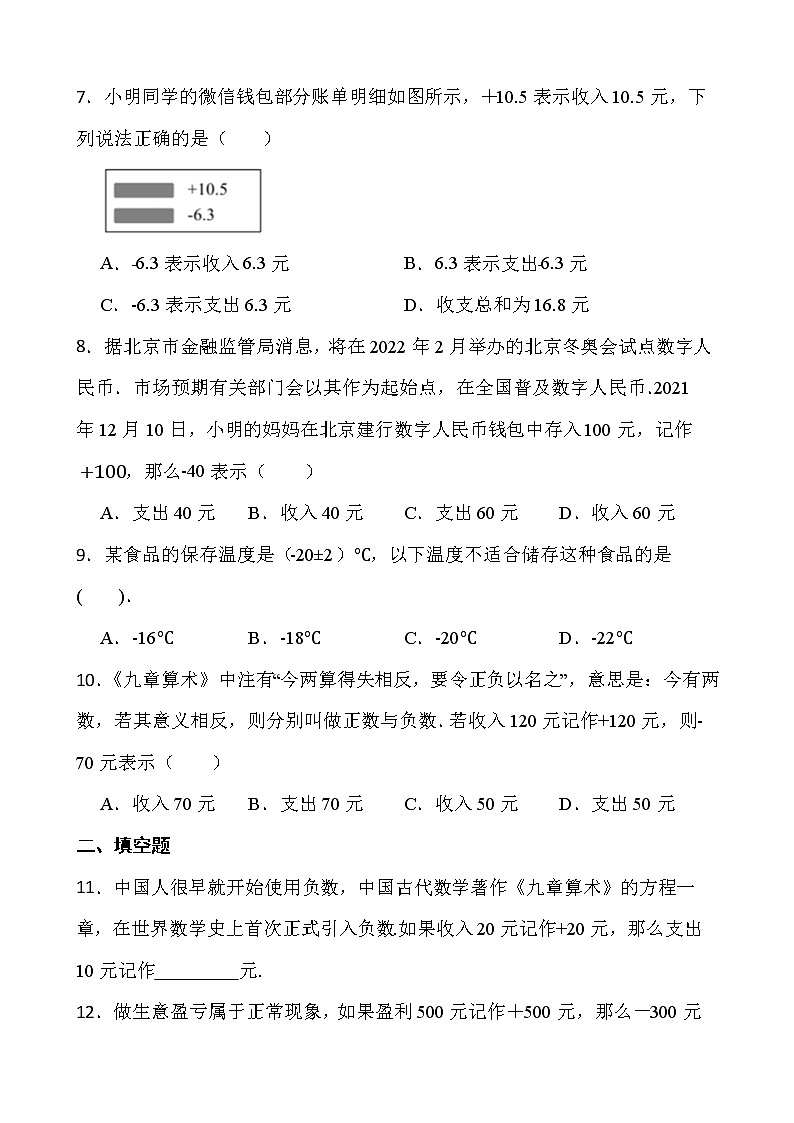 【新课时卷】最新2022-2023年人教版七年级数学上册《1.1正数和负数》课时巩固试卷【可修改】【含解析】第2页