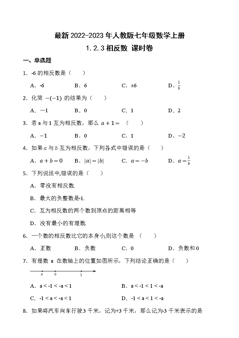 【新课时卷】最新2022-2023年人教版七年级数学上册《1.2.3相反数》课时巩固试卷【可修改】【含解析】01