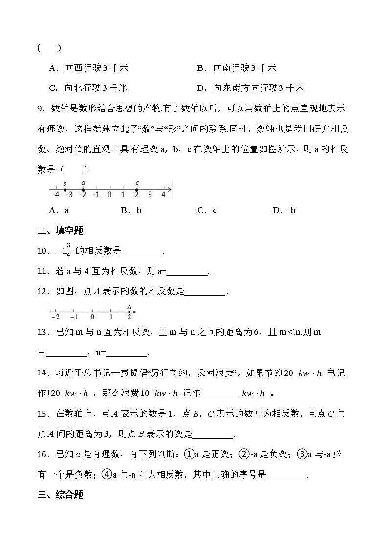 【新课时卷】最新2022-2023年人教版七年级数学上册《1.2.3相反数》课时巩固试卷【可修改】【含解析】02