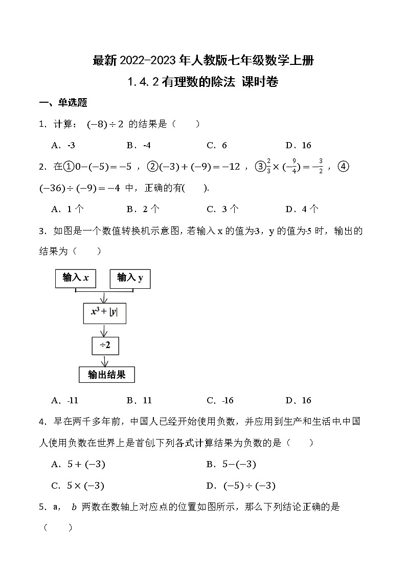 【新课时卷】最新2022-2023年人教版七年级数学上册《1.4.2有理数的除法》课时巩固试卷【可修改】【含解析】第1页