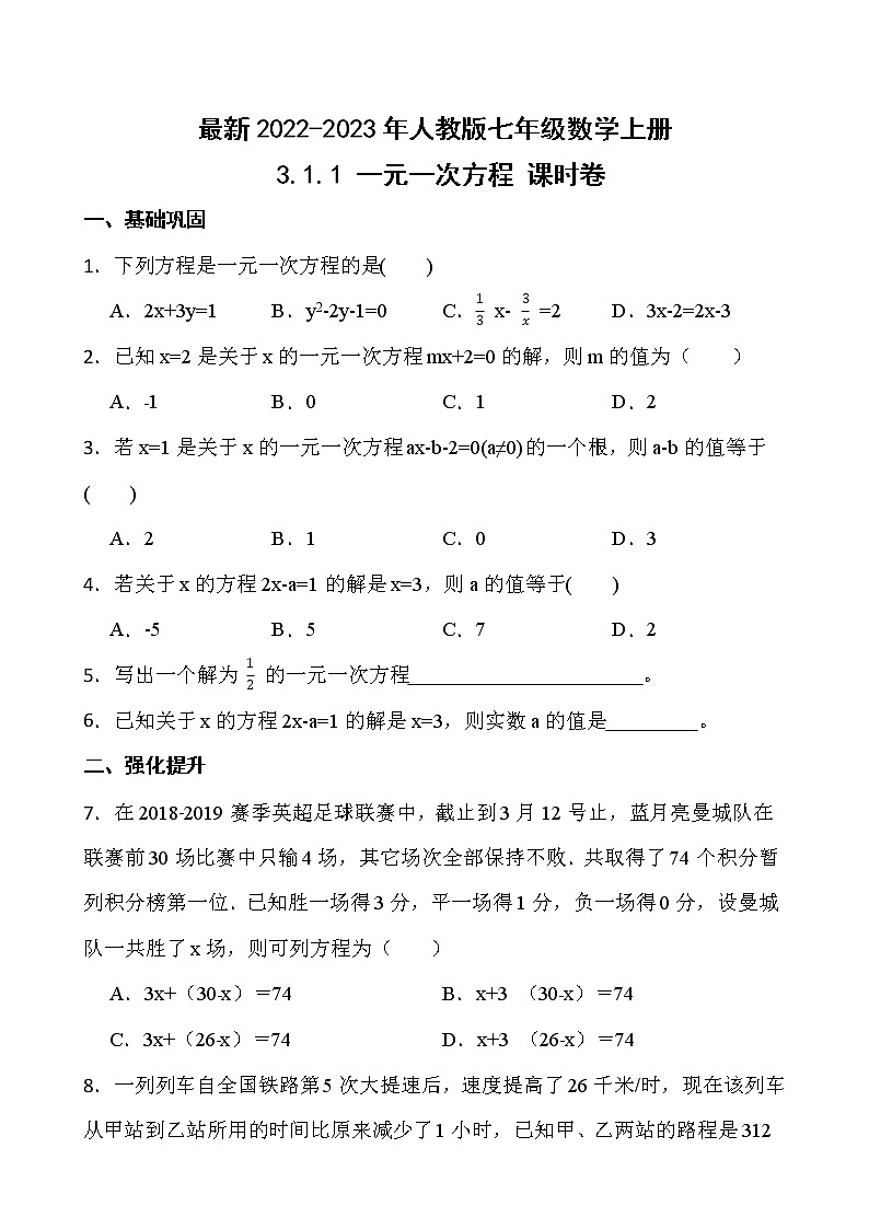 【新课时卷】最新2022-2023年人教版七年级数学上册《3.1.1 一元一次方程》课时巩固试卷【可修改】【含解析】01