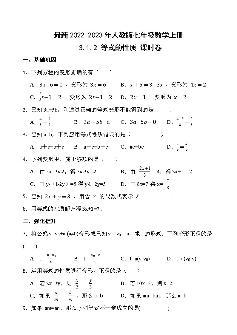 【新课时卷】最新2022-2023年人教版七年级数学上册《3.1.2 等式的性质》课时巩固试卷【可修改】【含解析】01