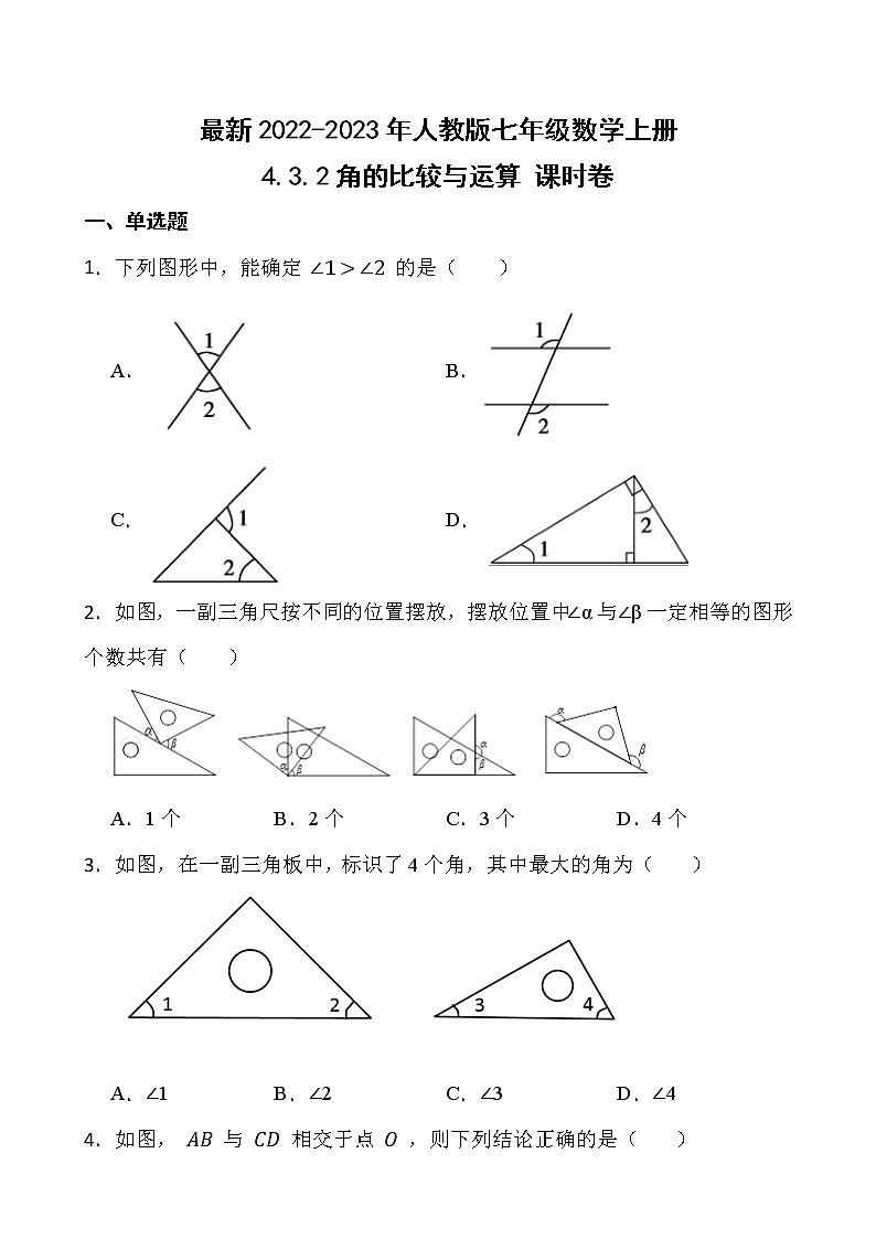 【新课时卷】最新2022-2023年人教版七年级数学上册《 4.3.2角的比较与运算》课时巩固试卷【可修改】【含解析】第1页