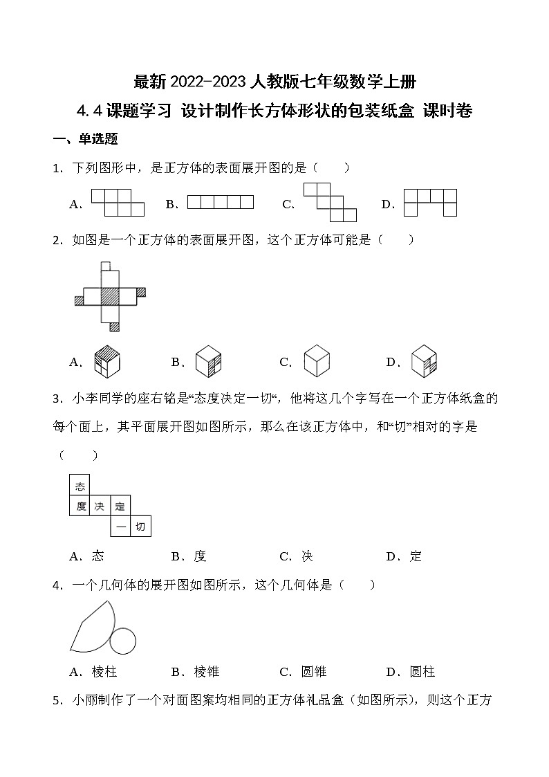 【新课时卷】最新2022-2023年人教版七年级数学上册《4.4课题学习 设计制作长方体形状的包装纸盒》课时巩固试卷【可修改】【含解析】第1页