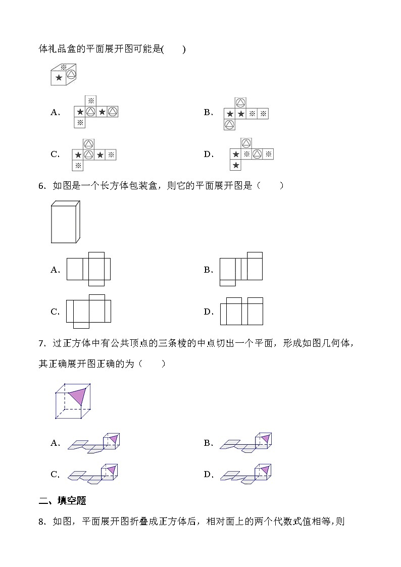 【新课时卷】最新2022-2023年人教版七年级数学上册《4.4课题学习 设计制作长方体形状的包装纸盒》课时巩固试卷【可修改】【含解析】第2页