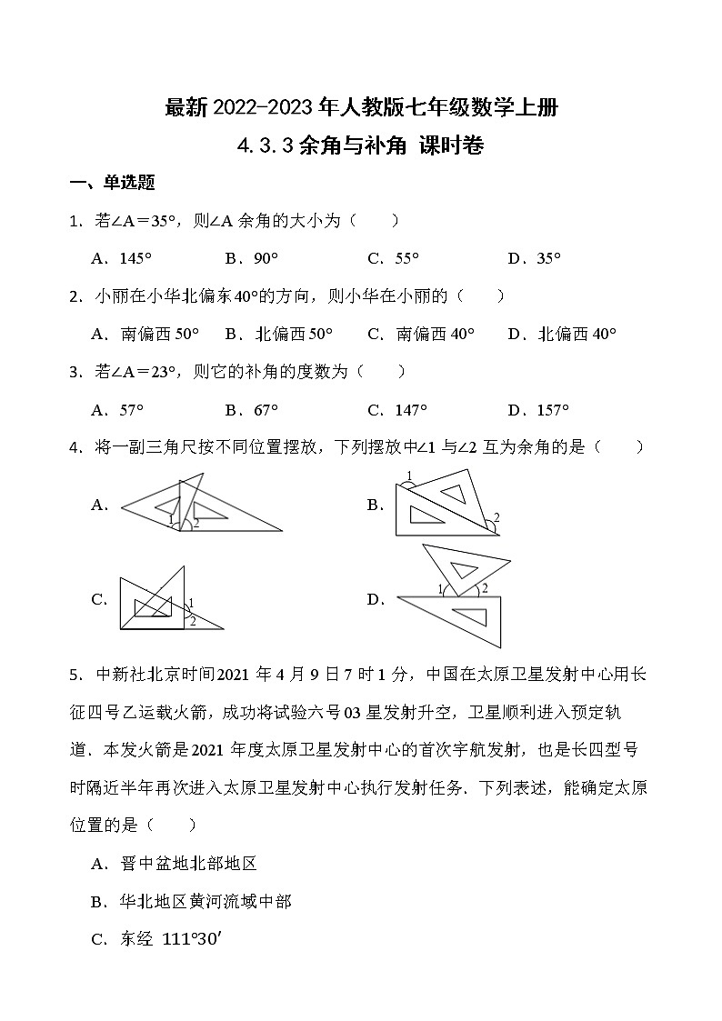 【新课时卷】最新2022-2023年人教版七年级数学上册《4.3.3余角与补角》课时巩固试卷【可修改】【含解析】01