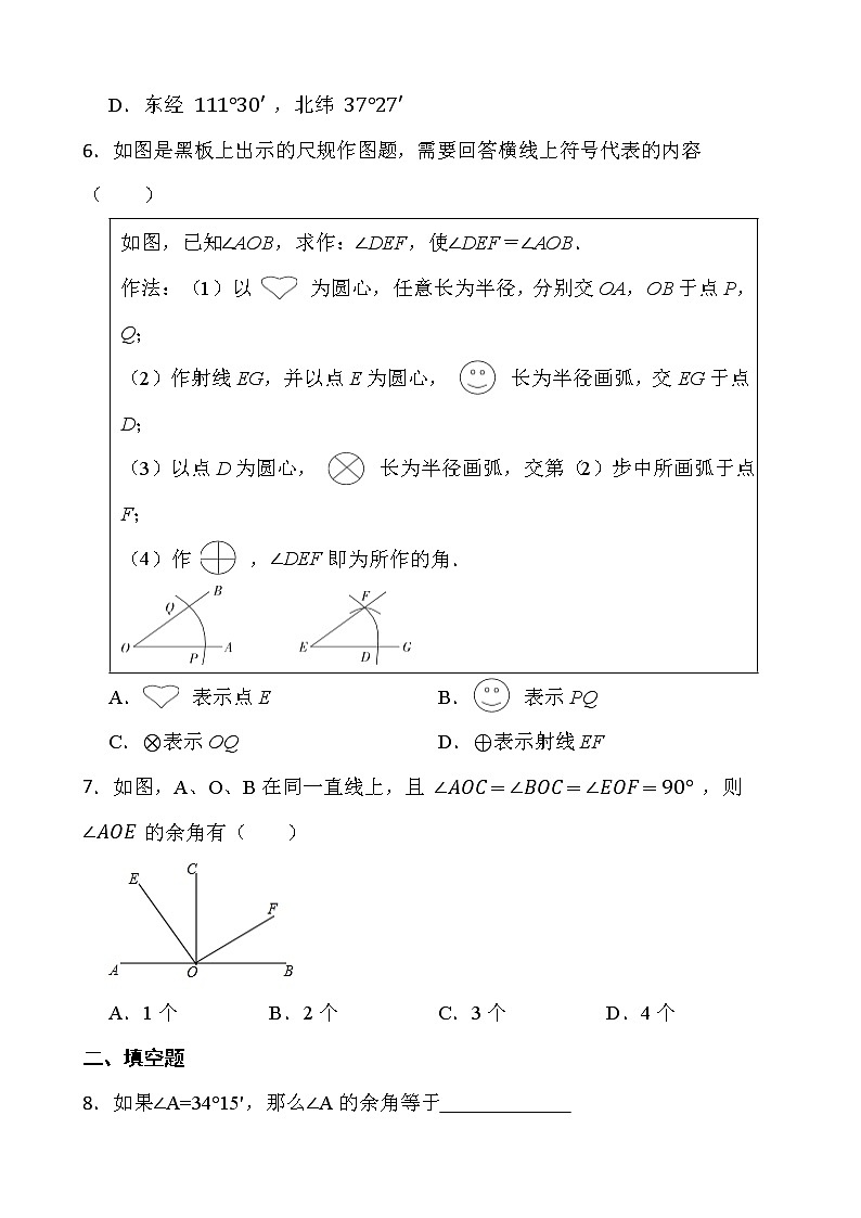 【新课时卷】最新2022-2023年人教版七年级数学上册《4.3.3余角与补角》课时巩固试卷【可修改】【含解析】02