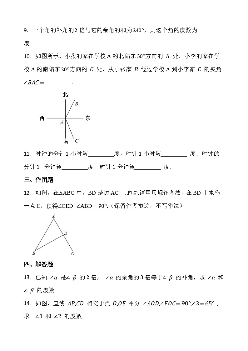 【新课时卷】最新2022-2023年人教版七年级数学上册《4.3.3余角与补角》课时巩固试卷【可修改】【含解析】03