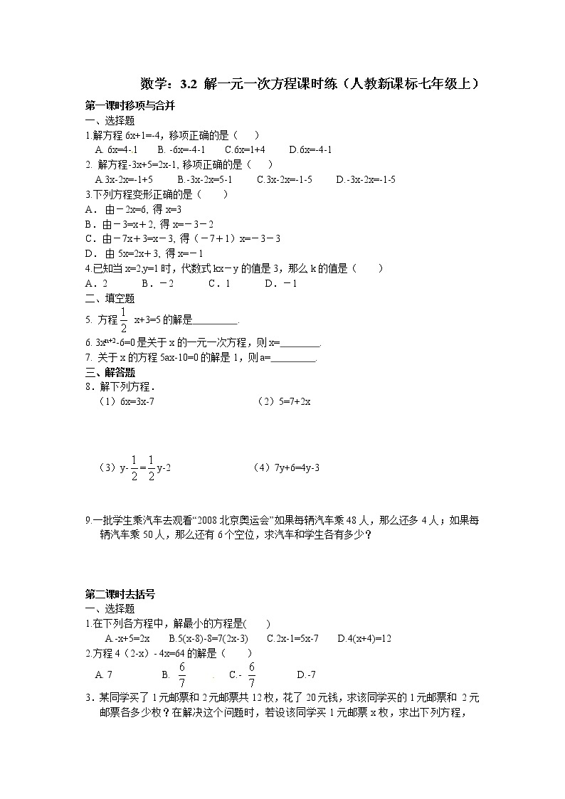 人教版 数学七年级上册 3.2 解一元一次方程(一)同步练习101