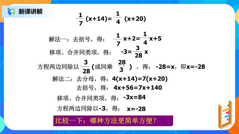 北师大版七年级数学上册5.2.3《去分母解一元一次方程》课件+教案04