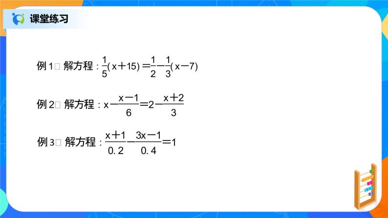 北师大版七年级数学上册5.2.3《去分母解一元一次方程》课件+教案06