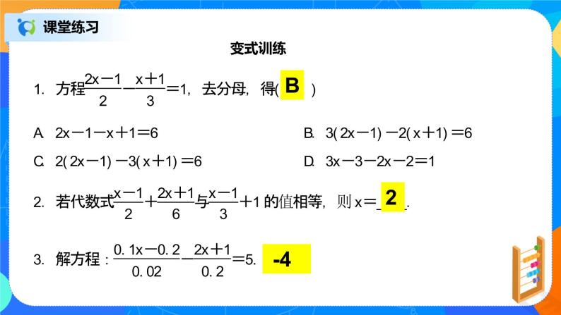 北师大版七年级数学上册5.2.3《去分母解一元一次方程》课件+教案07