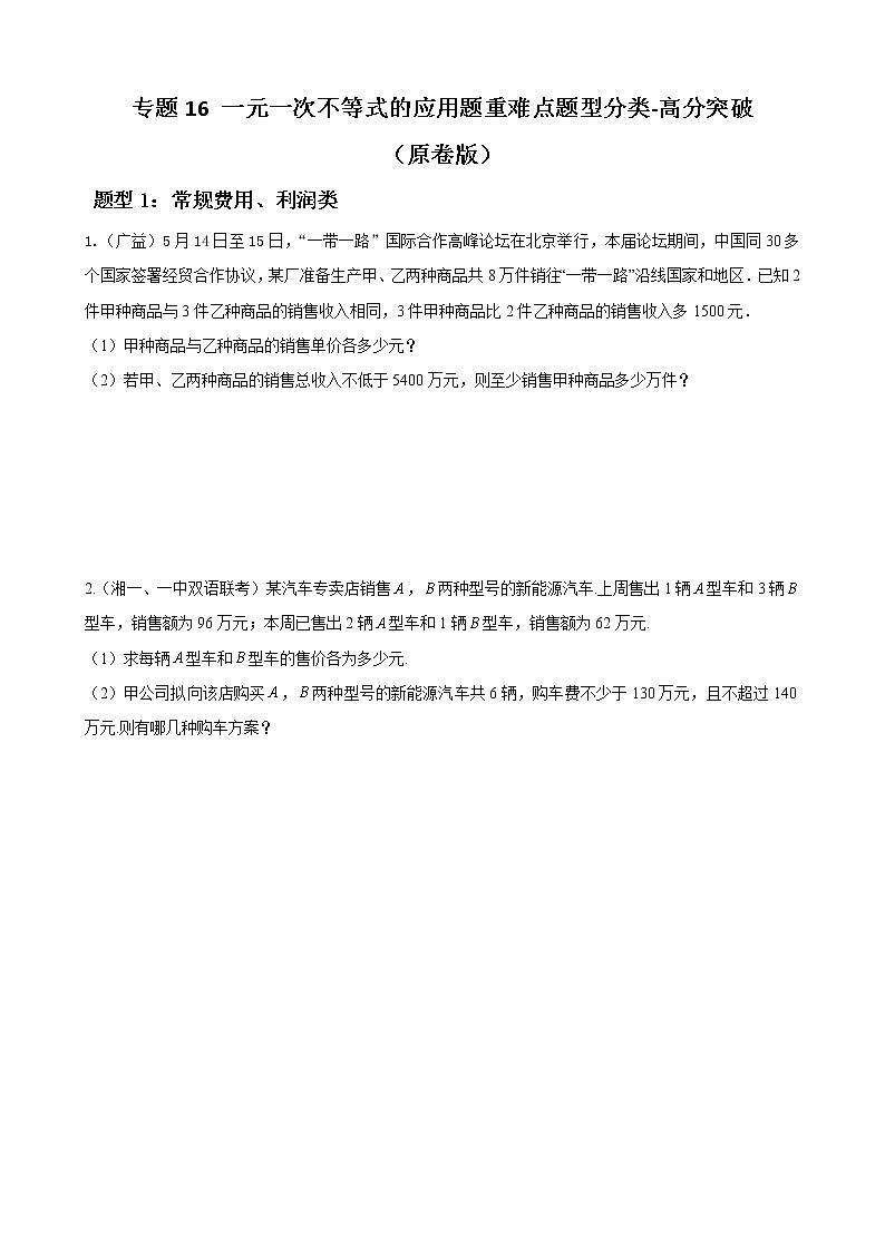 人教版下册七年级数学章节重难点题型高分突破 专题16 一元一次不等式的应用题重难点题型分类01