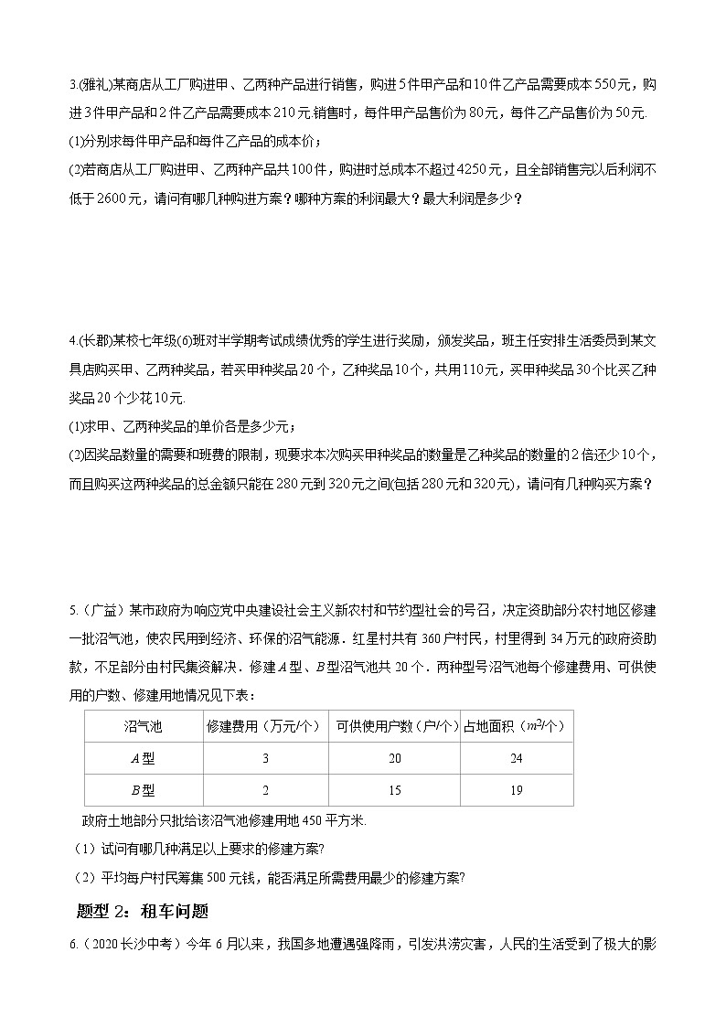 人教版下册七年级数学章节重难点题型高分突破 专题16 一元一次不等式的应用题重难点题型分类02