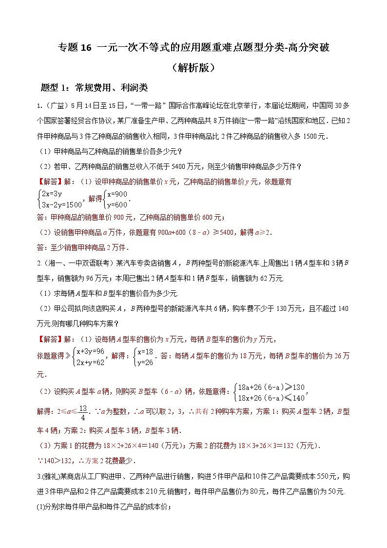 人教版下册七年级数学章节重难点题型高分突破 专题16 一元一次不等式的应用题重难点题型分类01