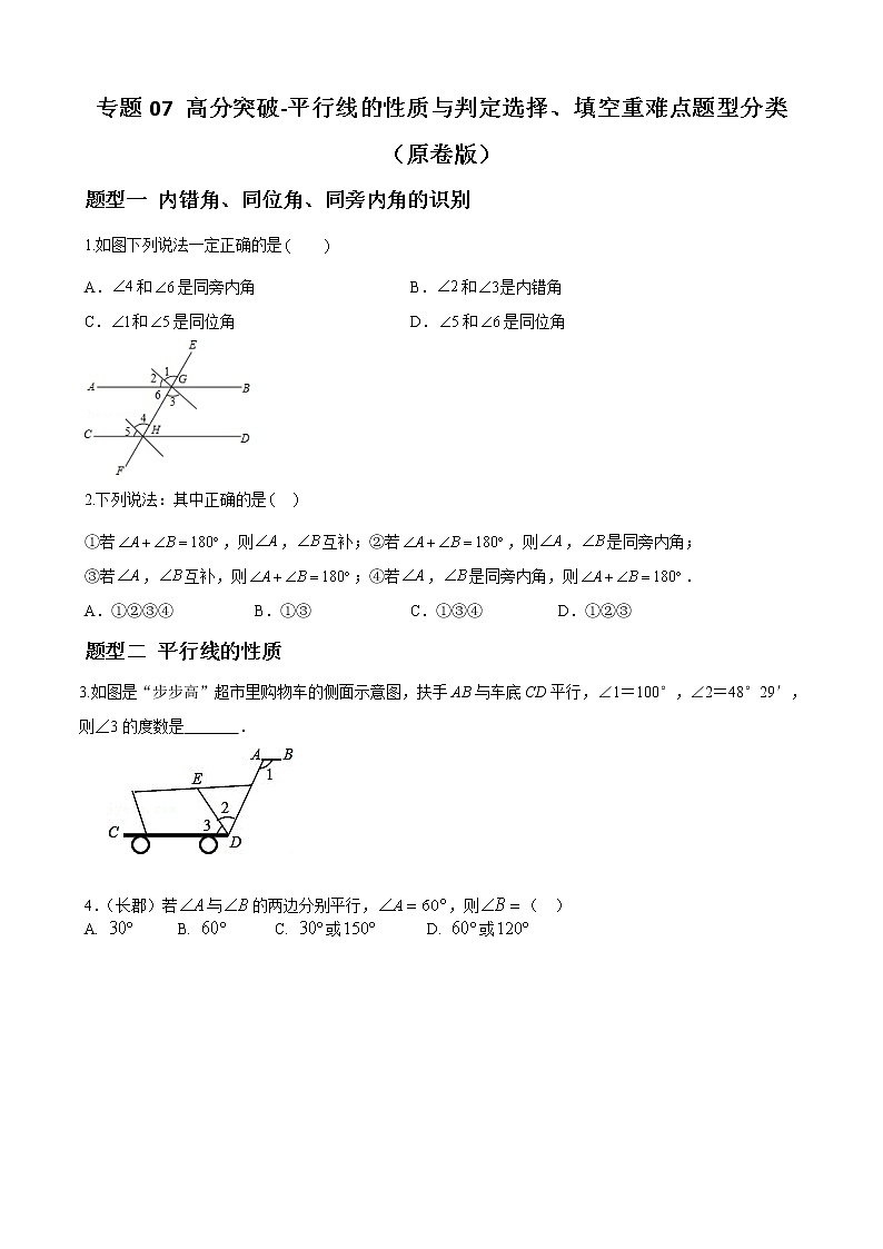 专题07 平行线的性质与判定选择、填空重难点题型分类(原卷版)-(人教版)第1页