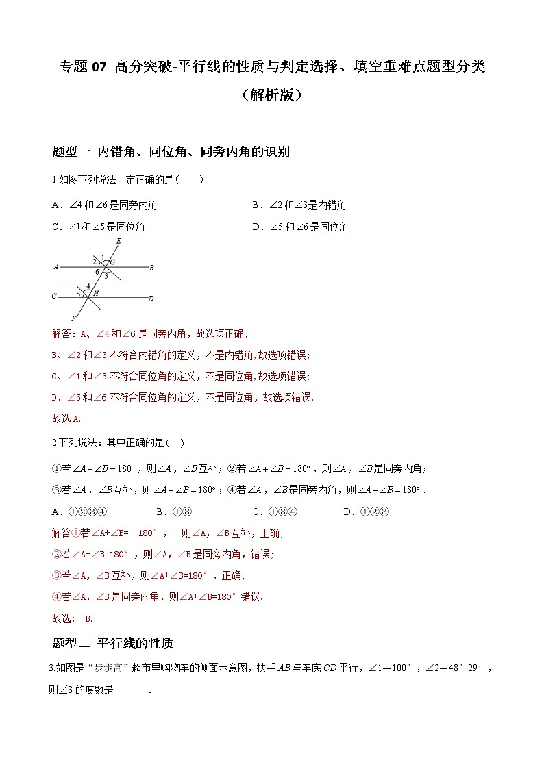 专题07 平行线的性质与判定选择、填空重难点题型分类(解析版)-(人教版)第1页