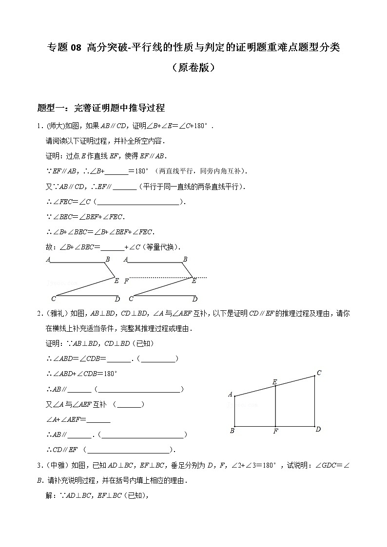 专题08 平行线的性质与判定的证明题重难点题型分类(原卷版)-(人教版)第1页