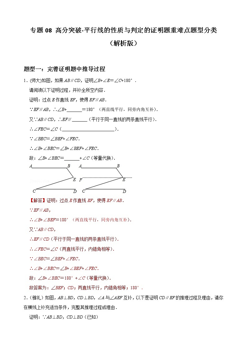 专题08 平行线的性质与判定的证明题重难点题型分类(解析版)-(人教版)第1页
