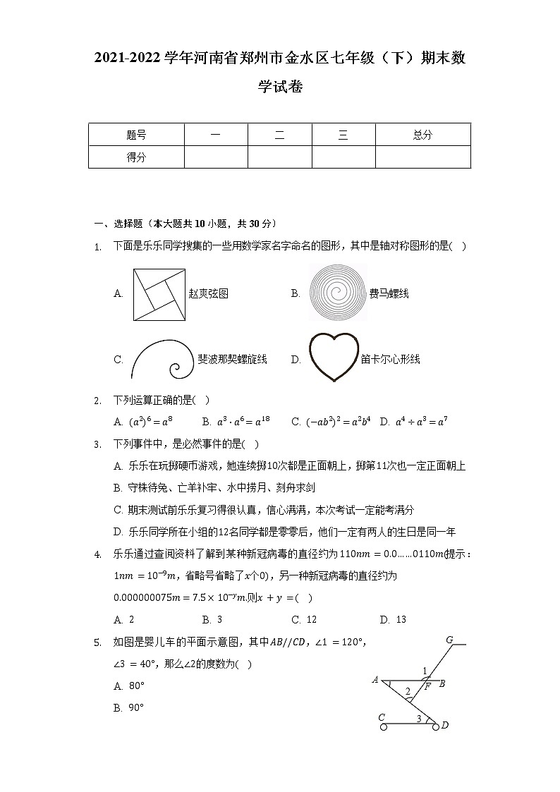 2021-2022学年河南省郑州市金水区七年级(下)期末数学试卷(含解析)第1页