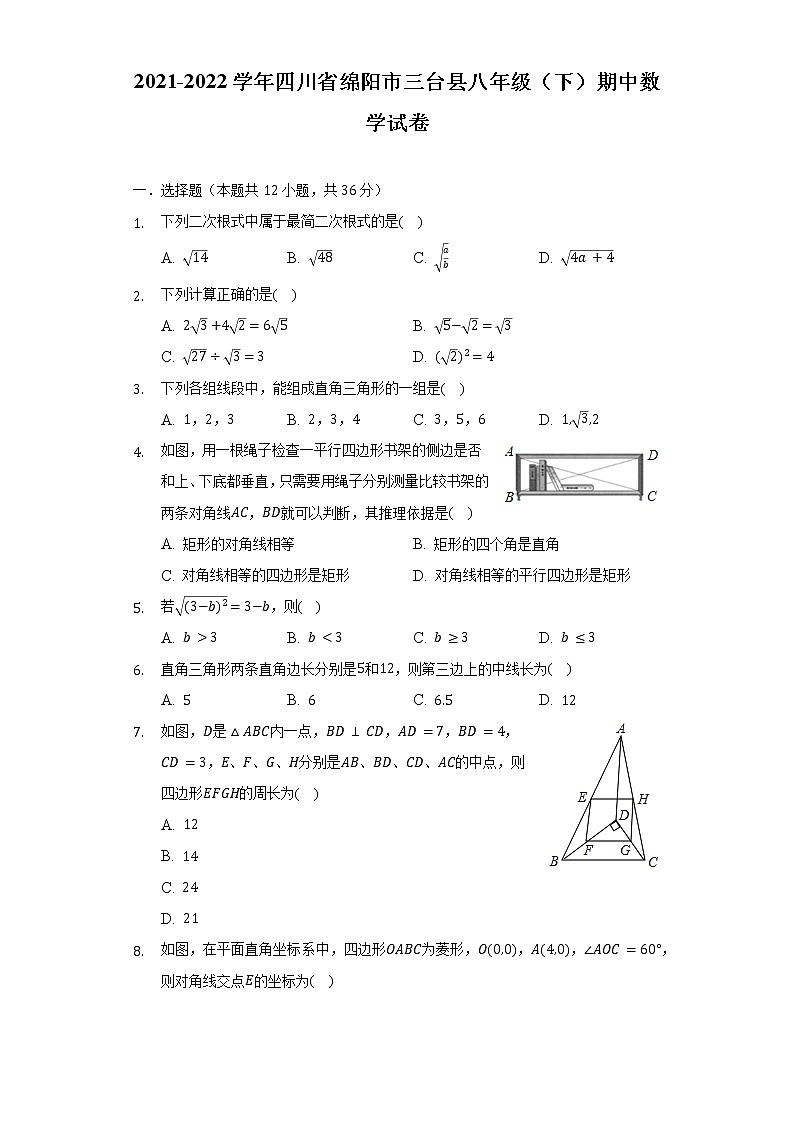 2021-2022学年四川省绵阳市三台县八年级(下)期中数学试卷(含解析)第1页