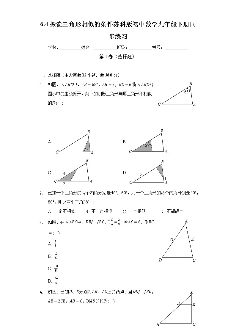 6.4探索三角形相似的条件 苏科版初中数学九年级下册同步练习(含答案解析)01