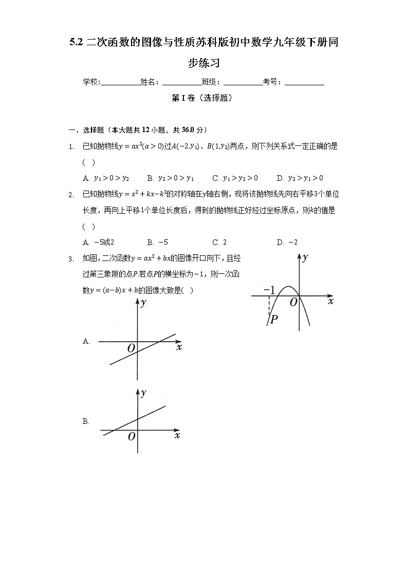 5.2二次函数的图像与性质 苏科版初中数学九年级下册同步练习(含答案解析)01
