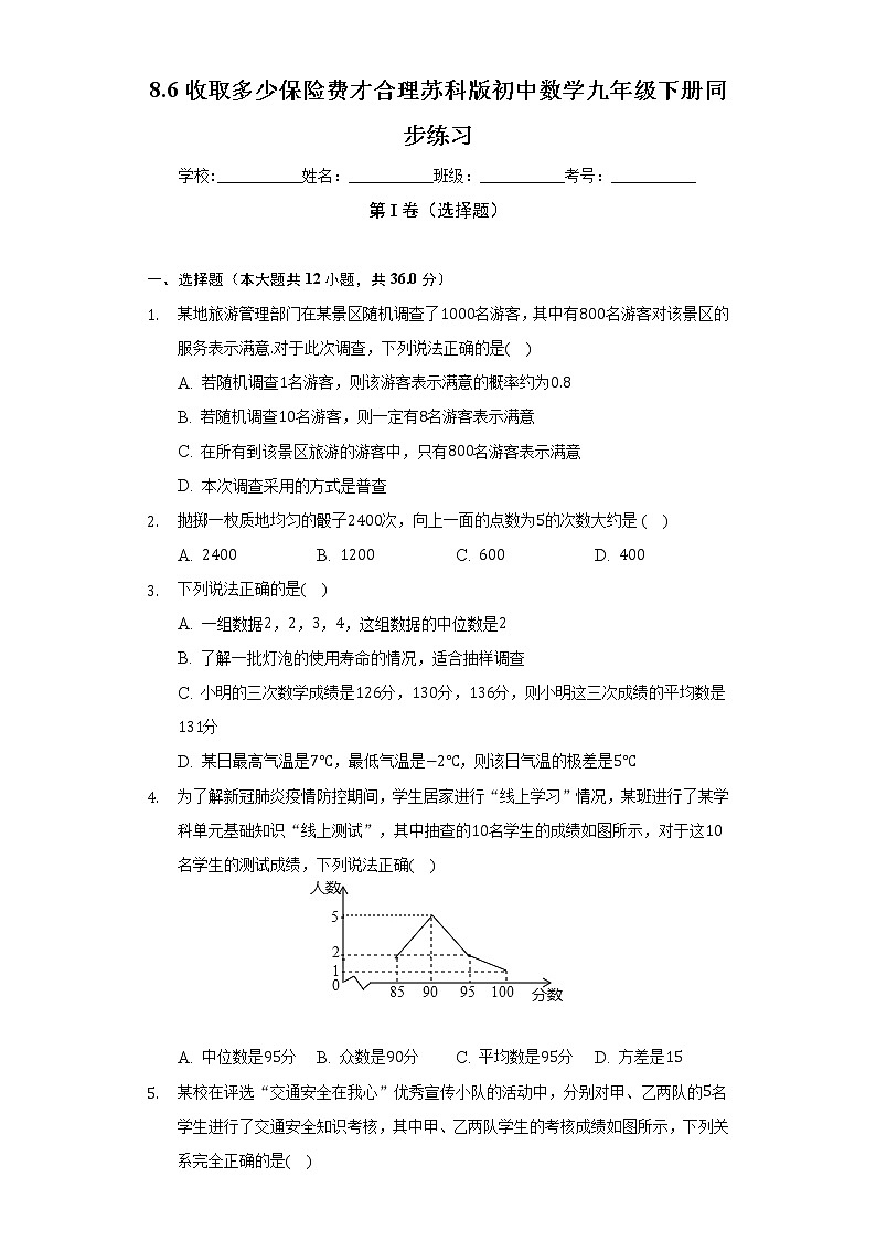 8.6收取多少保险费才合理 苏科版初中数学九年级下册同步练习(含答案解析)01