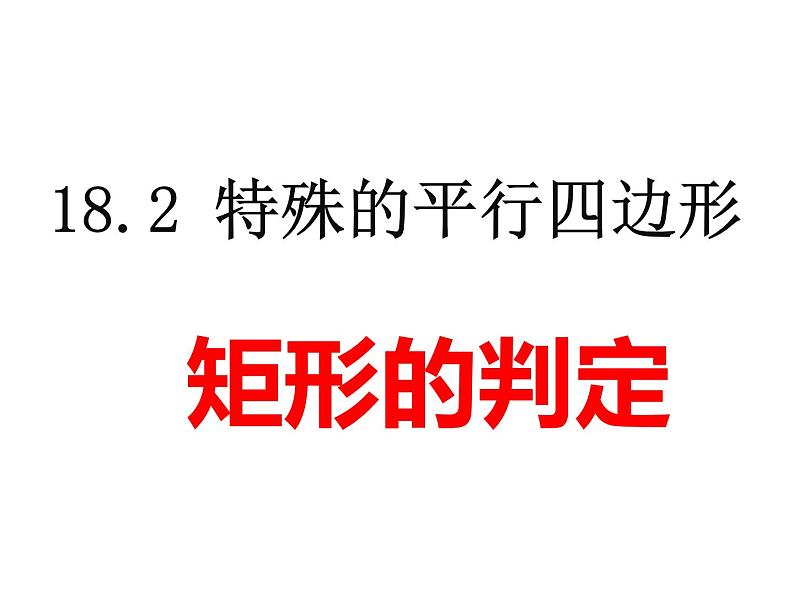 人教版八年级下册第十八章18.2矩形的判定课件PPT第1页