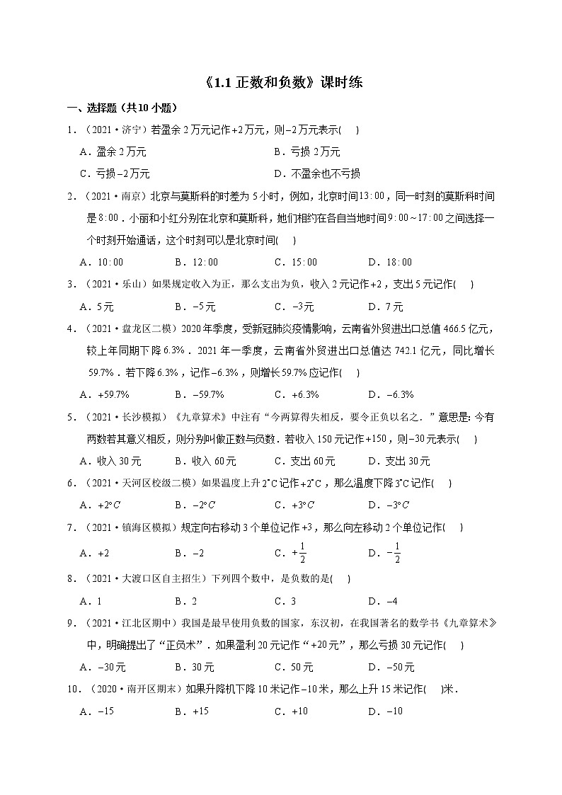七年级上册数学人教版课时练《1.1 正数和负数》(含答案)第1页