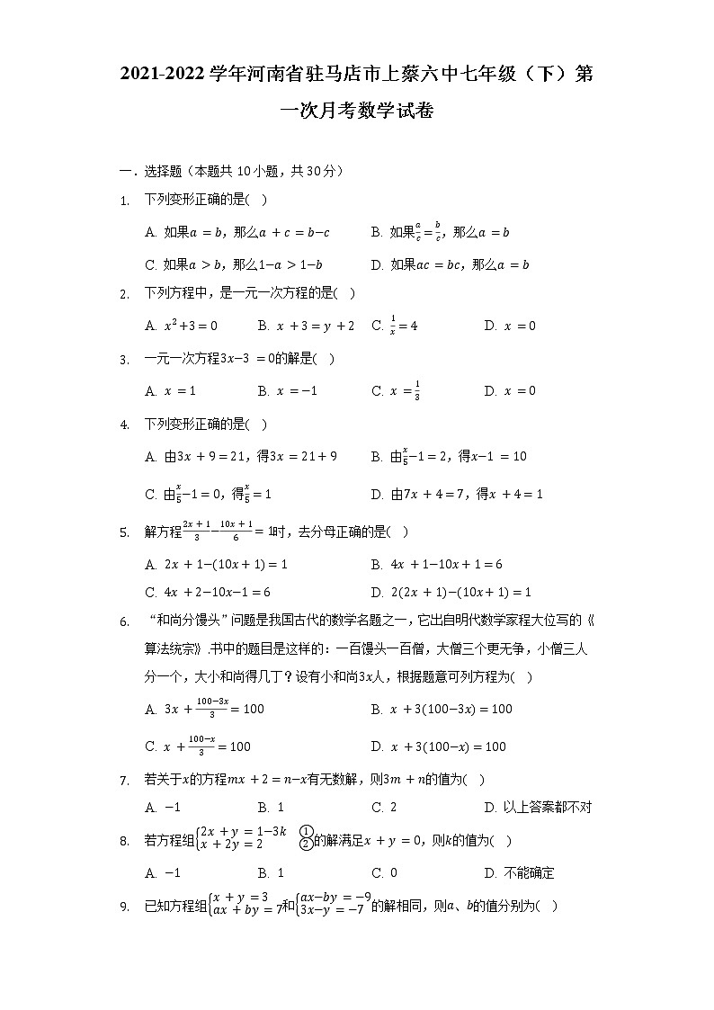 2021-2022学年河南省驻马店市上蔡六中七年级(下)第一次月考数学试卷(含解析)第1页