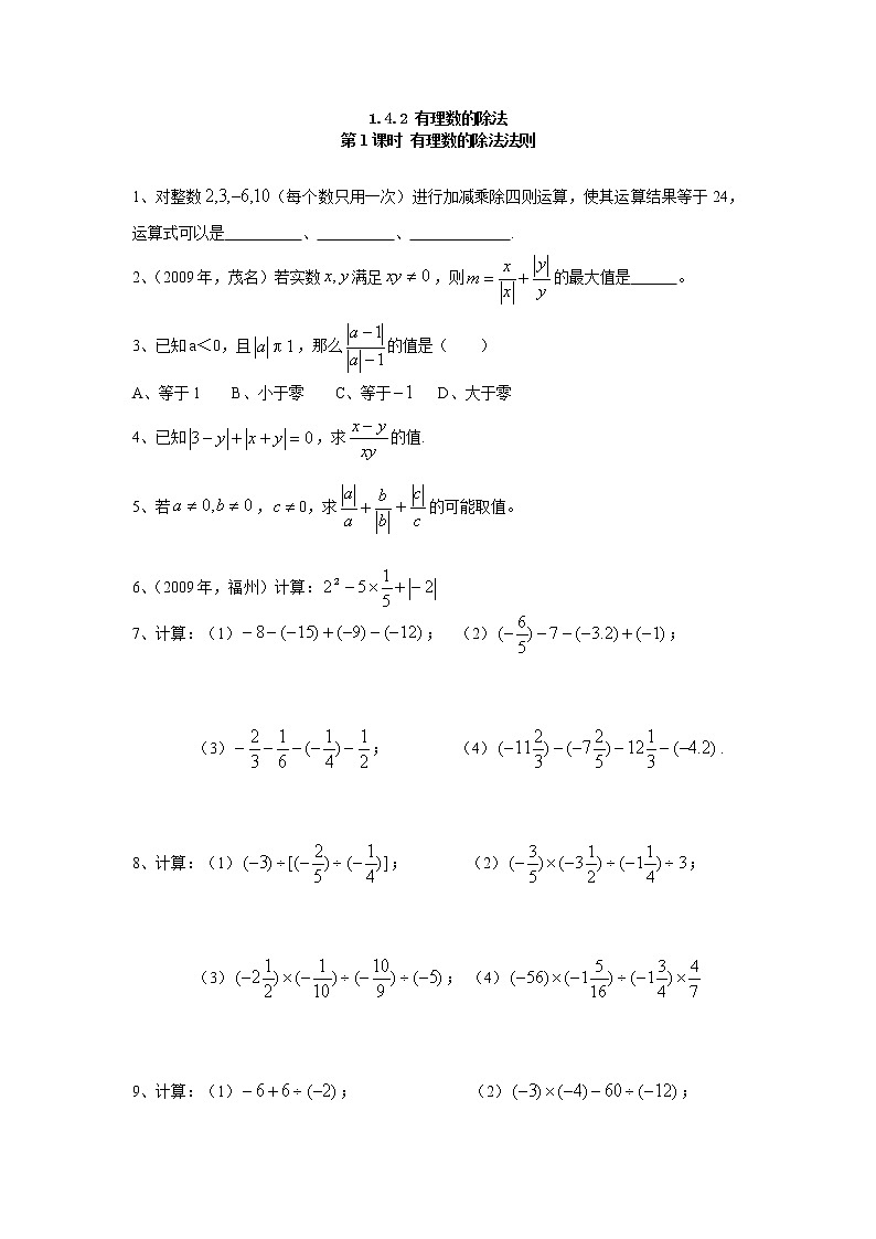 七年级上册数学人教版课时练1.4.2 第1课时 有理数的除法法则(含答案)01