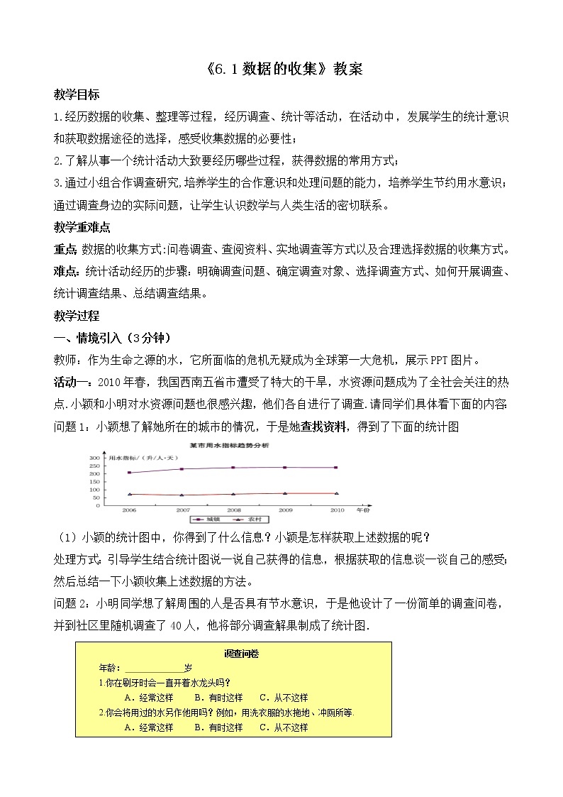 北师大版七年级数学上册6.1《数据的收集》课件+教案01