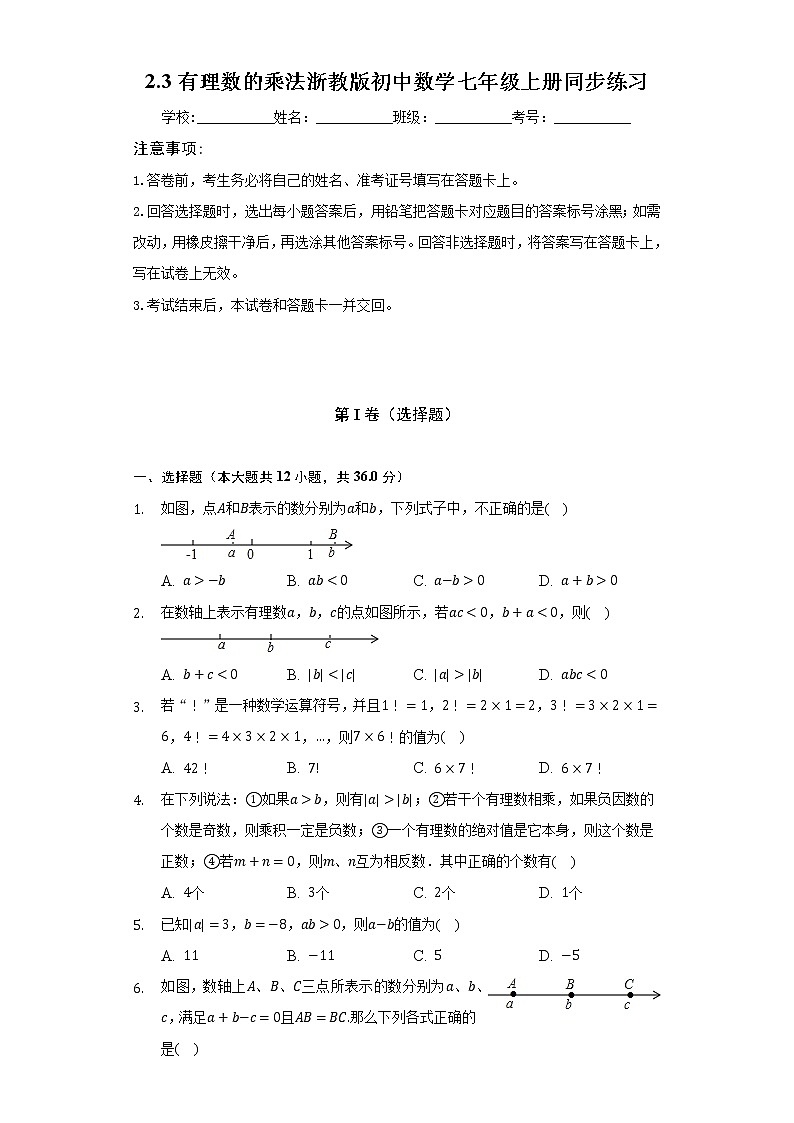 2.3有理數(shù)的乘法  浙教版初中數(shù)學(xué)七年級上冊同步練習(xí)（含答案解析）第1頁