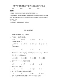 初中数学浙教版七年级上册3.1 平方根优秀课后复习题