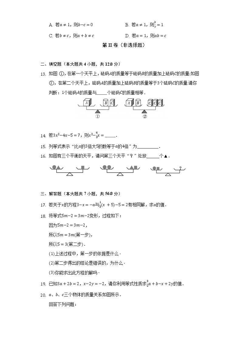 5.2等式的基本性质  浙教版初中数学七年级上册同步练习（含答案解析）03